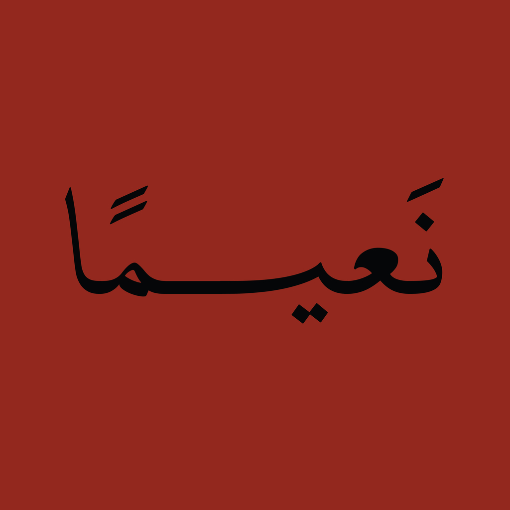 نعيمًا